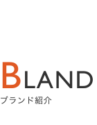 BLAND　ブランド紹介